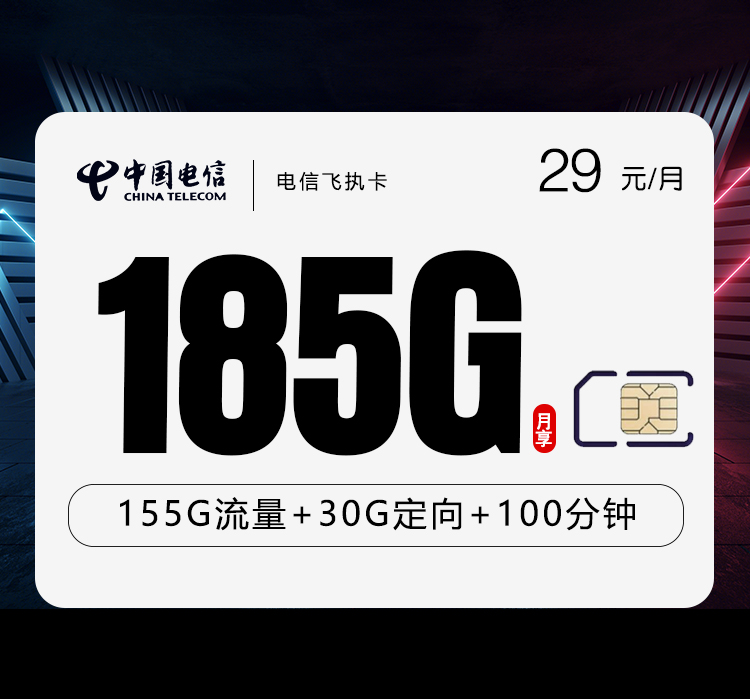 电信飞执卡【29元185G+100分钟】-悦玩网络服务